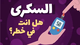 مرض السكري Diabetes 