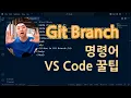 Git Branching Guide How to Create Delete List Switch Rename and Essential VS Code Tips