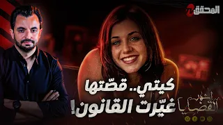 المحقق- السلسلة العالمية -كيتي.. قصّتها غيّرت القانون