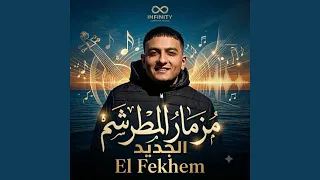 مزمار المطرشم الجديد دندنها