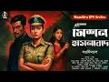Download Lagu মিশন হাসনাবাদ | Goyenda Golpo | Detective Story Bangla | Bengali Audio Story | Sunday Suspense