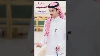 شيلة سارية السفينة دندنها