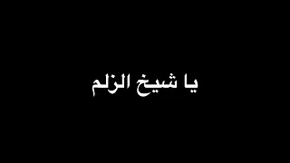 ريم السواس يا شيخ الزلم يا رفعت الهام شاشة سوداء ترند تيك توك 2025  ريم السواس يا شيخ الزلم يا رفعت الهام شاشة سوداء ترند تيك توك 2025