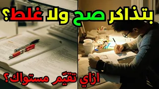 يا ترى بتذاكر صح ولا غلط ازاي تقييم مستواك وتعلي أدائك في المذاكرة شهر ١١ ثانوية عامة ٢٠٢٦ 