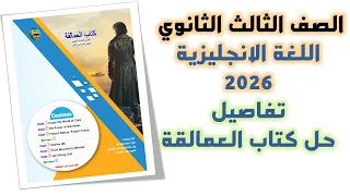 حل كتاب العمالقه تالته ثانوي 2026 تفاصيل هاااااامة 