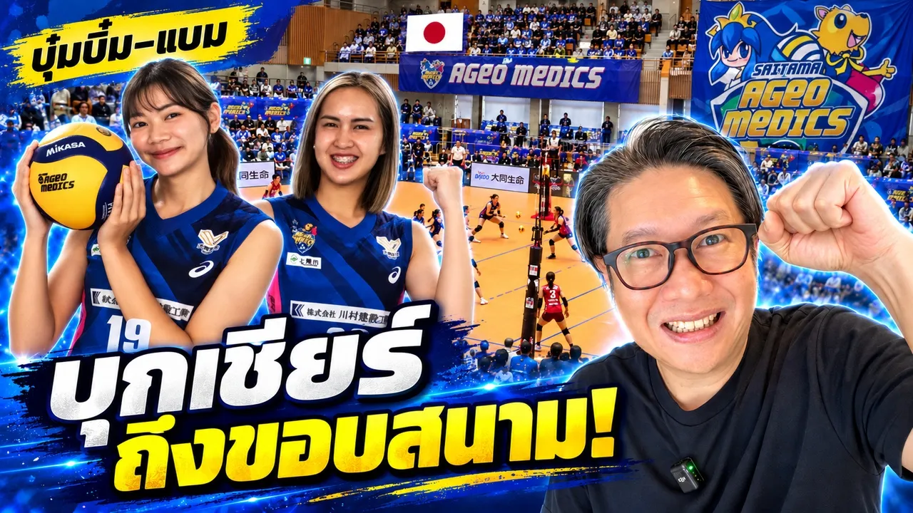 บุกสนาม Ageo เชียร์บุ๋มบิ๋ม–แบม! วอลเลย์บอลลีกญี่ปุ่นมันขนาดไหน? 🇯🇵