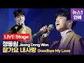 Download Lagu [LIVE] 정동원(Jeong Dong Won) 잘가요 내사랑 (Goodbye My Love) LIVE Showcase Stage