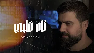 تاه قلبي   محمد صفي الدين دندنها