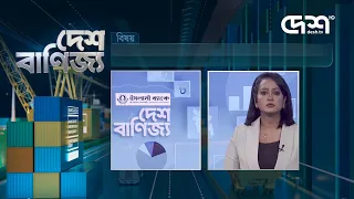 দেশ বাণিজ্য | বিকেল ৫টা | ৩০ আগস্ট ২০২৬ | Desh TV bulletin 5PM | Desh Banijjo