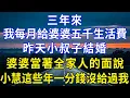 Download Lagu 三年來，我每月給婆婆五千生活費。昨天小叔子結婚，婆婆當著全家人的面說:“小慧這些年一分錢沒給過我，全靠小軍養活。“以後家產全給小軍，她一個外人別想分一分。”#完結 #養老生活 #情感故事 #故事分享