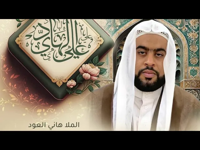 ⁣مولد الإمام علي الهادي (ع) | الملا هاني العود | ليلة 2 رجب الأصب 1447 هـ