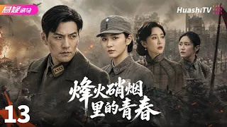 🔥《烽火硝烟里的青春》13 | 乱世少年赴国难，以血肉之躯守护山河 | #悬疑电视剧 #战争 |  严屹宽 / 董艺薇 / 杜若溪【捷成华视悬疑剧场】