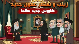 زینب سلیمانی بدنبال عموی جدید کابوس خامنه ای Run Uncle Run 