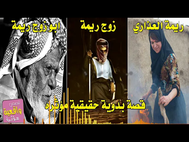 ⁣قصة بدويه مؤثرة - ريما العذاري وزوجها وابو زوجها الذي تخلص منه بالخطأ قصة مؤثرة جداً فيها حكمة