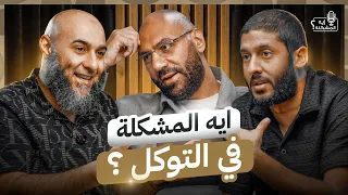 ايه المشكلة في التوكل ؟