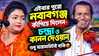 চন্দ্রা ও কানন হিন্দুদের নাম কেনো রাখলেন? মুসলিম হয়ে শুনুন হাকিকত। কঠিন ঝগড়া-ফুল পালা গান।Pala Gaan