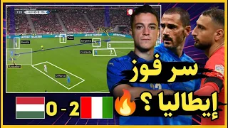 ايطاليا والمجر     لماذا هؤلاء اللاعبين يتألقون مع مانشيني   دوناروما   الهجوم المجري   دندنها
