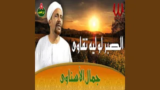 الصبر لو ليه تقاوى دندنها