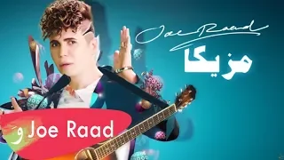 Joe Raad Mazzika Lyric Video 2018 جو رعد مزيكا 