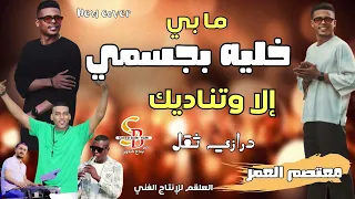 ما بي خليه بجسمي إلا وتناديك معتصم العمر درازي ثقيل 2027 خلية بجسمي 