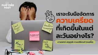  ทำไมการลดการรับข่าวสารที่ไม่ดีจึงช่วยลดความเครียดได้ 