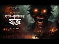 Lagu KAL KRIPALAR JOGGO | KOUSTAV R. PRATIHAR | Bengali Horror Story। Gram banglar bhuter golpo !!