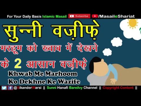 Murde Ko Khawab Me Dekhna Ka Wazifa | Wazifa to See Death Relative in Dream | खवाब में ज़्यारत का अमल