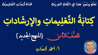 كتابة التعليمات والإرشادات للصف الثامن أ أحمد ك س اب 