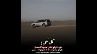 كل شي وارد توقع كل حاجه تحصل وانتبه ان تنصدم من شي واصبر تكفئ الشاعر عبدالكريم سليمان 