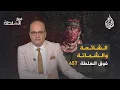 Download Lagu فوق السلطة 457 - الملثّم بين شائعات الشهادة والشماتة