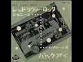 ジョニーとハリケーンズ Johnny & The Hurricanes／レッド・リバー・ロック Red River Rock （1959年）