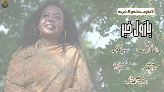 الابنوسة فدوى فريد يازول خير أغاني سودانية 2025 
