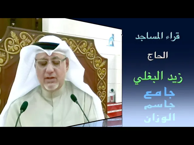 قراء المساجد / الحاج زيد البغلي / جامع جاسم الوزان / الجمعة ٢٠ / ١٢ / ٢٠٢٤