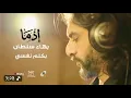 بكلم نفسي | بهاء سلطان| بدون موسيقى | محى دهيس |المصمم ميثانول