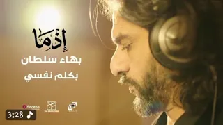 بكلم نفسي   بهاء سلطان  بدون موسيقى   محى دهيس  المصمم ميثانول دندنها