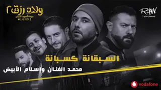 اغنيه السبقانه كسبانه ولاد رزق ٢ عوده اسود لأرض دندنها