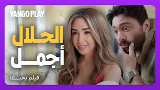 اغنية هتجوزك   لإن الحلال أجمل         فيلم بحبك         تامر حسني   هنا الزاهد   هدى المفتي دندنها