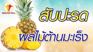 สับปะรดช่วยต้านมะเร็งได้อย่างไร และมีสารสำคัญใดที่เกี่ยวข้อง