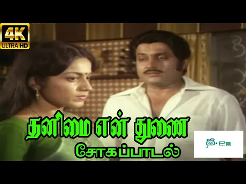 Thanimai En Thunai - YouTube