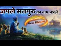 Kabir Nishani 🙏 जप ले सतगुरु का नाम | Divine Bhajan for Peace \u0026 Blessings 🙏 Spiritual Chanting