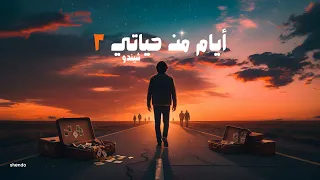 ايام من حياتي شوفت اشكال والوان فيها شيندو Shendo Ayam Men Hayati 