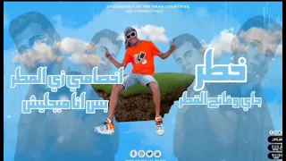 خطر جاي وفاتح القطر  عصام صاصا مهرجان شبح واي خصم ادبح      دندنها