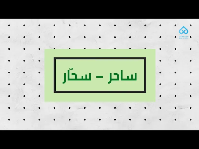 ⁣ساحر - سحّار | لطائف قرآنية 07
