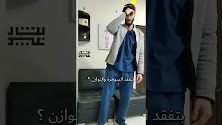 شو هو الدوار الدهليزي علاج طبيعي Physiotherapy 