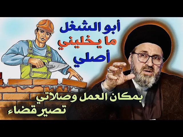 ⁣متصل: ابو الشغل مايقبل اصلي صلاتي بالعمل فأطبكها مع المغرب والعشاء ؟ | السيد رشيد الحسيني