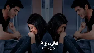 الله اعلم على عيني تبكي عينك عيني فضل شاكر بطيء حصريا 