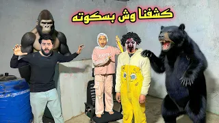 كشفنا وش بسكوته الحقيقي  وملوك الجن حضرو بعد رمضان الغوريلا هجمت علينا   دندنها