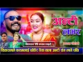 Lagu सितारामले कसमलाई छोडेर पैसा वाला अन्टी संग लागे पछि Aunty Lover - New Live Dohori Sitaram VS Kasam