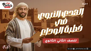 أسرار خطبة الوداع الشرح الكامل لدرس الهدي النبوي قراءة تانية ثانوي 