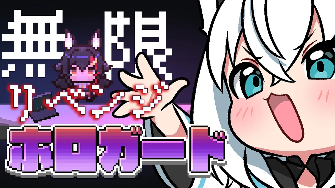 【ホロガード】無　限　ミ　オ　リ　ベ　ン　ジ　【ホロライブ/白上フブキ】